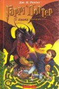 Kniha: Harri Potter i kelykh vohnyu (J.K. Rowling)